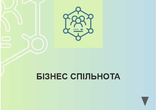 БІЗНЕС СПІЛЬНОТА