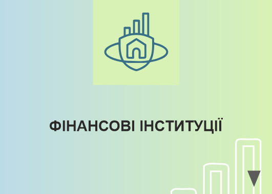 ФІНАНСОВІ ІНСТИТУЦІЇ