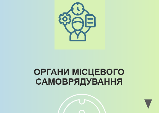 ОРГАНИ МІСЦЕВОГО САМОВРЯДУВАННЯ