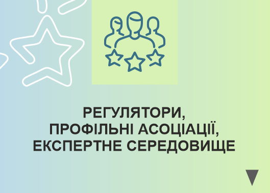 РЕГУЛЯТОРИ, ПРОФІЛЬНІ АСОЦІАЦІЇ ЕКСПЕРТНЕ СЕРЕДОВИЩЕ