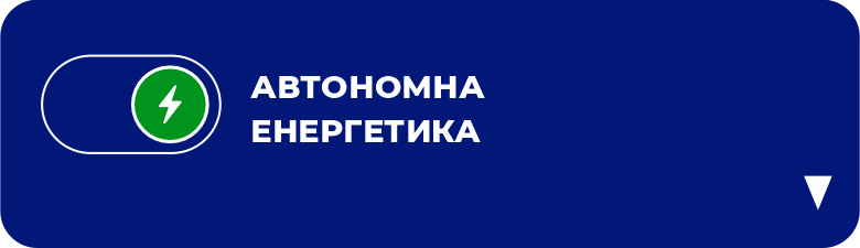 Автономна енергетика