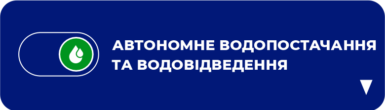 Автономне водопостачання та водовідведення