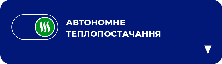 Автономне теплопостачання