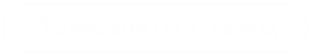 Замовити стенд