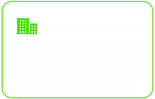 ГРОМАДИ ТА МІСТА Щоб мати ефективні рішення для швидкого реагування на аварійні та кризові ситуації й забезпечення безперервної роботи важливих об’єктів
