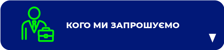 Кого ми запрошуємо