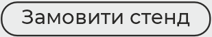 Замовити стенд