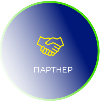 ПАРТНЕР