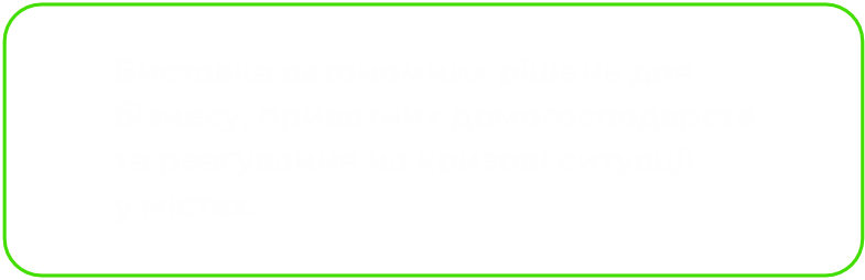 Виставка автономних рішень для бізнесу, приватних домогосподарств та реагування на кризові ситуації у містах. 