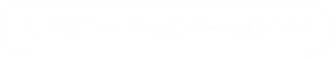 Стати партнером