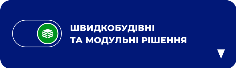 Швидкобудівні та модульні рішення
