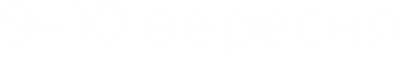 9–10 вересня