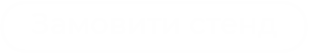 Замовити стенд