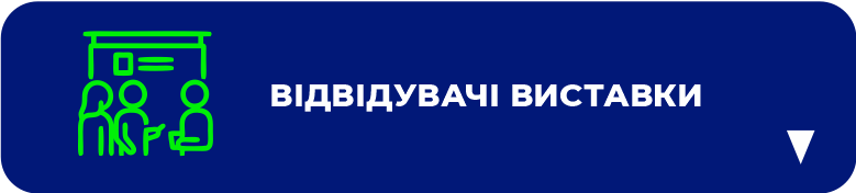 Відвідувачі виставки